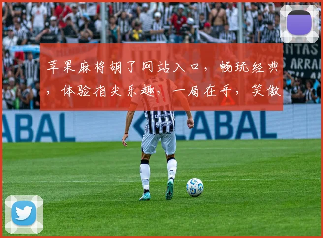 苹果麻将胡了网站入口，畅玩经典，体验指尖乐趣，一局在手，笑傲江湖，尽在指尖