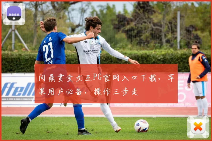 问鼎赏金女王PG官网入口下载，苹果用户必备，操作三步走