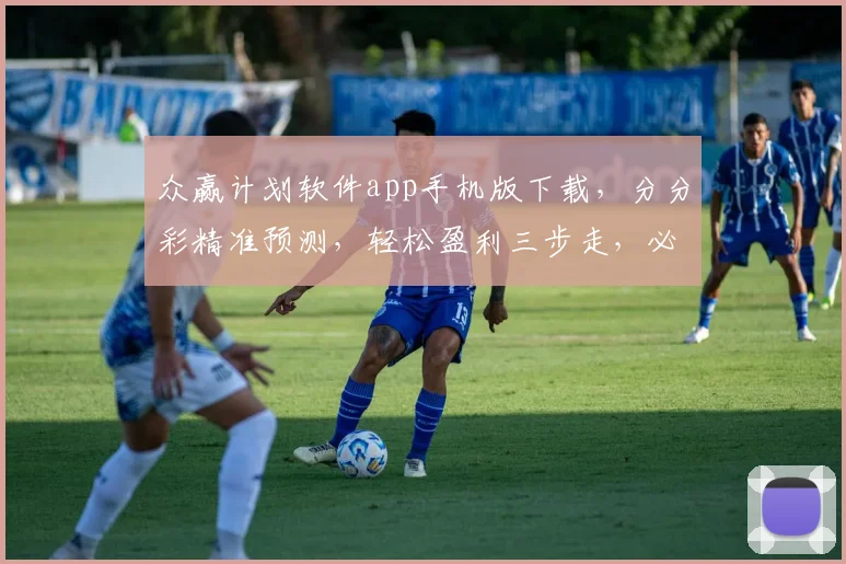 众赢计划软件app手机版下载，分分彩精准预测，轻松盈利三步走，必看攻略