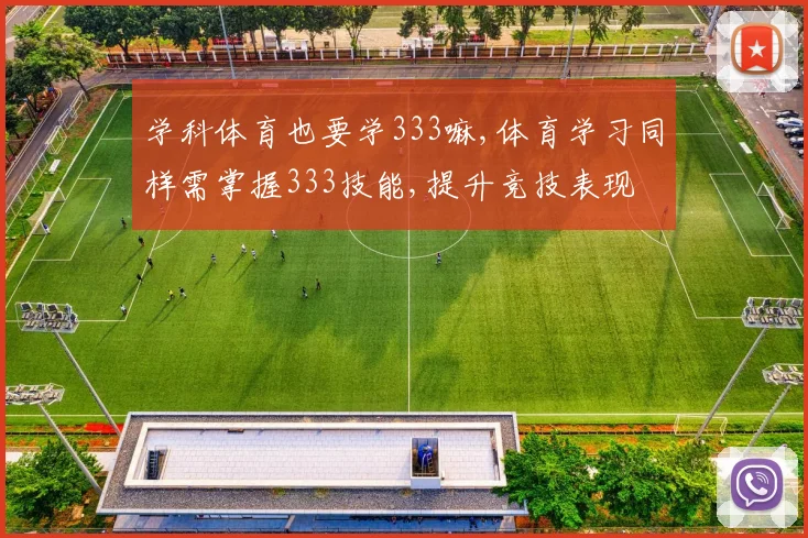 学科体育也要学333嘛,体育学习同样需掌握333技能,提升竞技表现