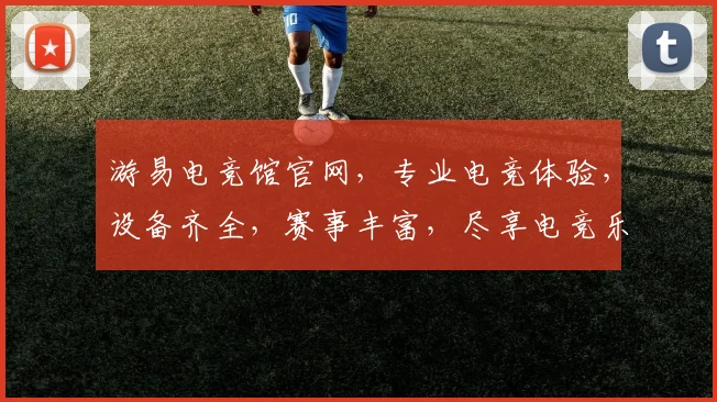 游易电竞馆官网，专业电竞体验，设备齐全，赛事丰富，尽享电竞乐趣，三重优惠等你来
