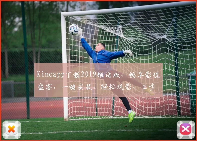 Kinoapp下载2019维语版，畅享影视盛宴，一键安装，轻松观影，三步搞定
