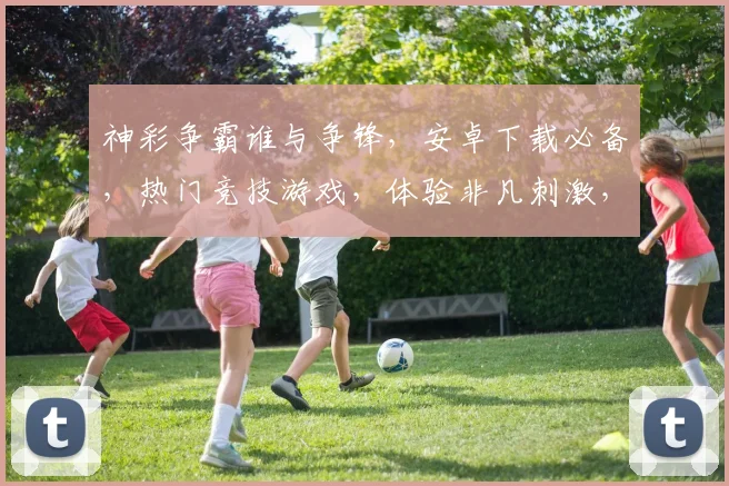 神彩争霸谁与争锋，安卓下载必备，热门竞技游戏，体验非凡刺激，三款推荐，不容错过，畅玩无忧