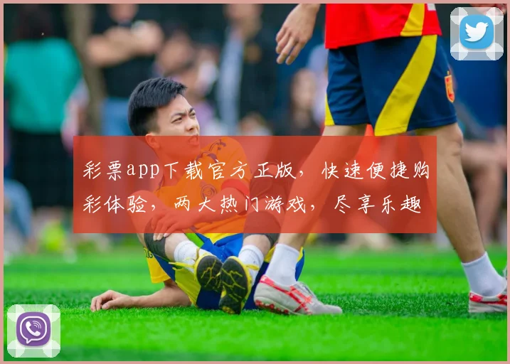 彩票app下载官方正版，快速便捷购彩体验，两大热门游戏，尽享乐趣，不容错过