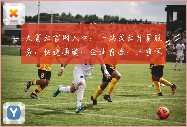 火箭云官网入口，一站式云计算服务，快速通道，企业首选，三重保障，专业可靠。