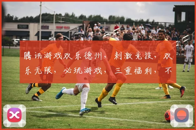 腾讯游戏欢乐德州，刺激竞技，欢乐无限，必玩游戏，三重福利，不容错过