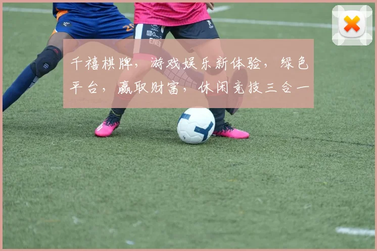 千禧棋牌，游戏娱乐新体验，绿色平台，赢取财富，休闲竞技三合一，必玩之选