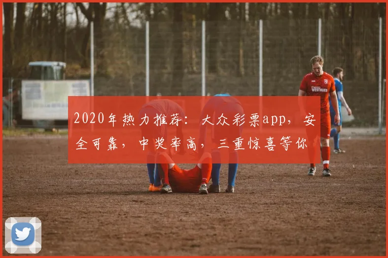 2020年热力推荐：大众彩票app，安全可靠，中奖率高，三重惊喜等你来