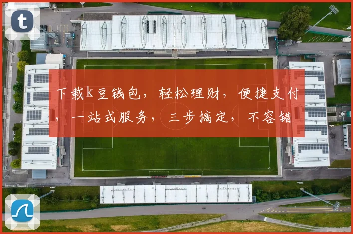 下载k豆钱包，轻松理财，便捷支付，一站式服务，三步搞定，不容错过