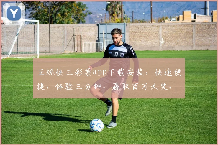 正规快三彩票app下载安装，快速便捷，体验三分钟，赢取百万大奖，不容错过，立即下载