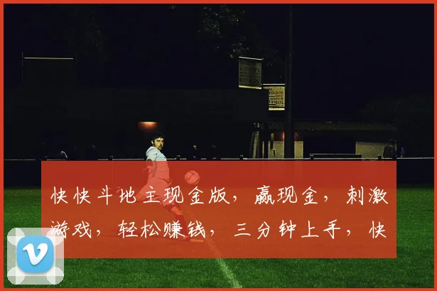 快快斗地主现金版，赢现金，刺激游戏，轻松赚钱，三分钟上手，快来挑战