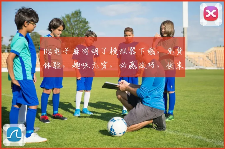 pg电子麻将胡了模拟器下载，免费体验，趣味无穷，必赢技巧，快来下载