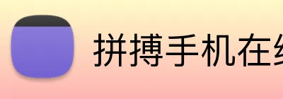 拼搏手机在线官网 logo